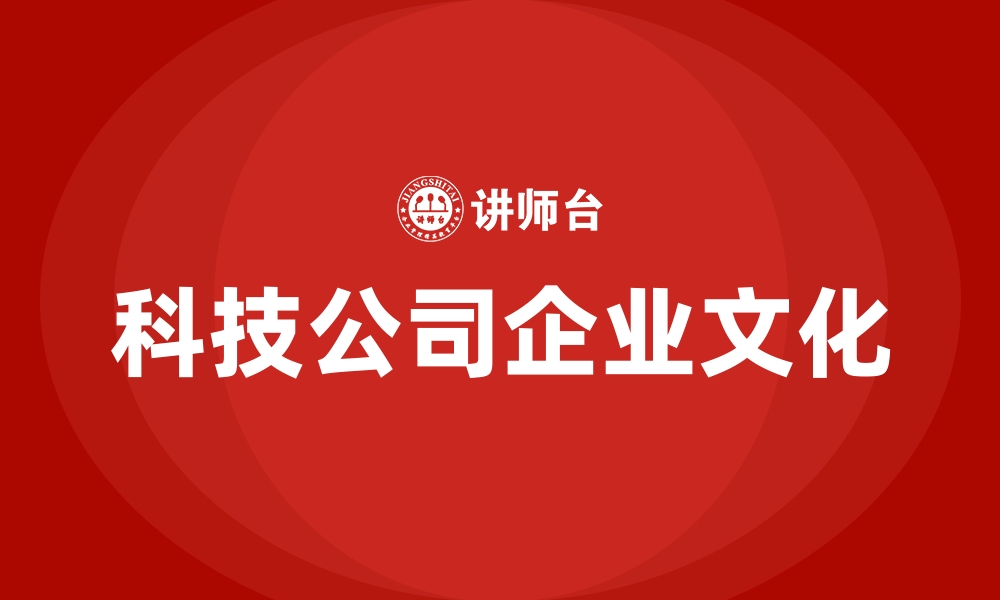 文章科技公司企业文化的缩略图