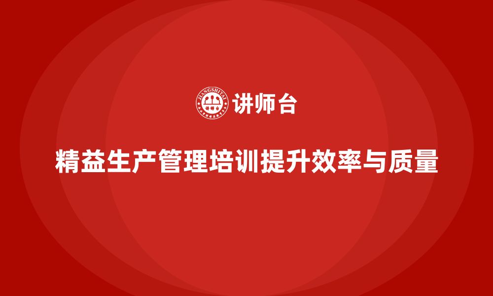 文章车间精益生产管理培训如何提高工作效率和质量的缩略图