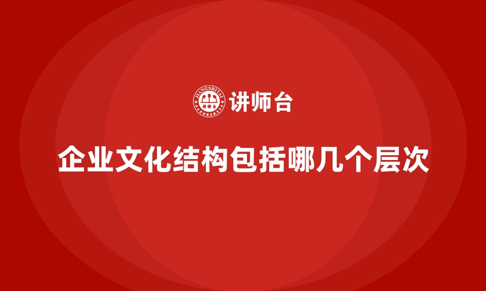 文章企业文化结构包括哪几个层次的缩略图