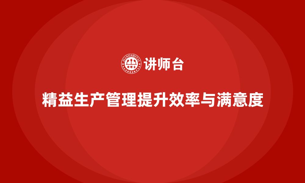 文章车间精益生产管理培训如何提高工作效能与满意度的缩略图