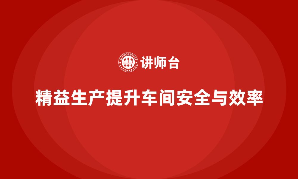 文章车间精益生产管理培训如何提升车间的安全性的缩略图