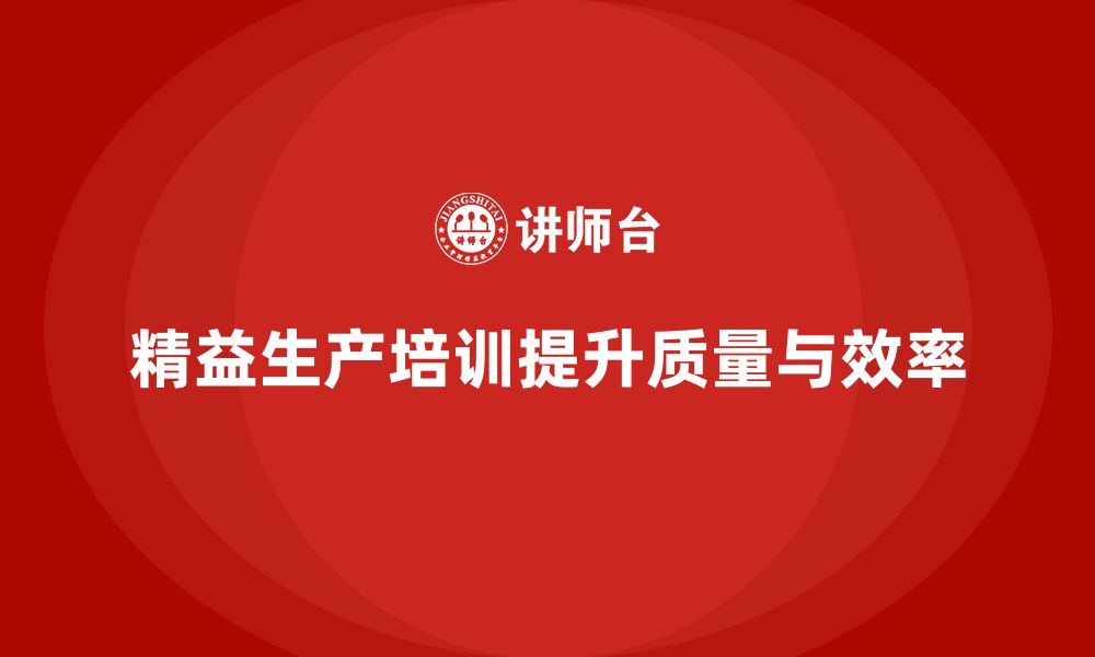 文章车间精益生产管理培训如何提升产品质量和生产流程的缩略图