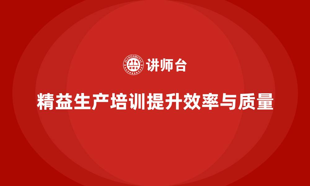 文章车间精益生产管理培训如何提升生产与质量控制能力的缩略图