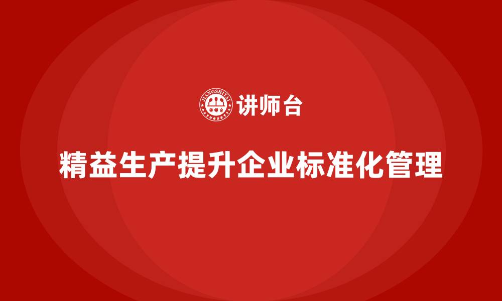 文章车间精益生产管理培训如何提升企业的生产标准化水平的缩略图