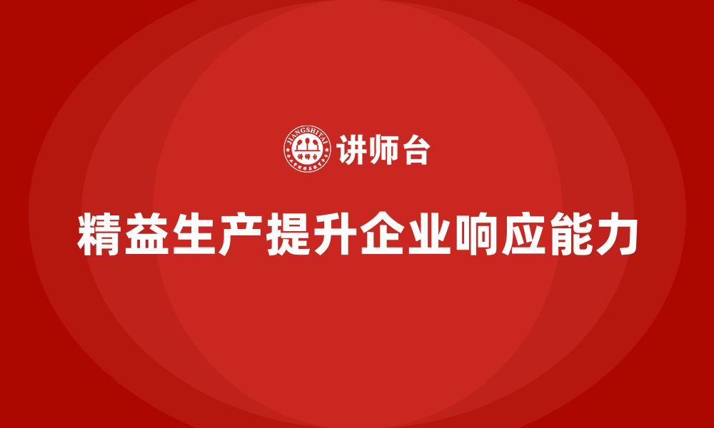 文章车间精益生产管理培训如何通过流程优化提升生产的敏捷性的缩略图