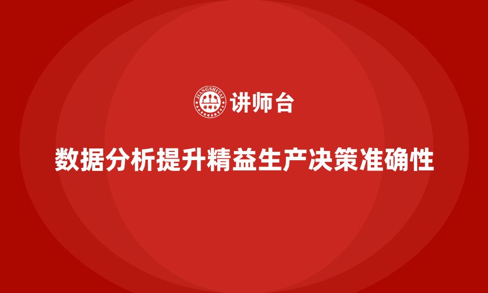 数据分析提升精益生产决策准确性