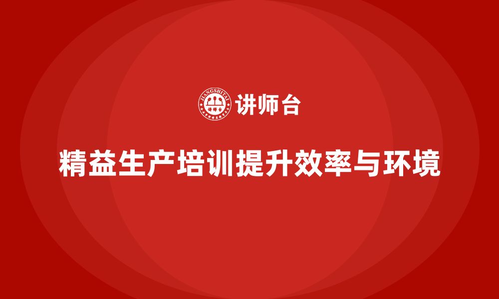 文章车间精益生产管理培训如何改善生产环境的缩略图