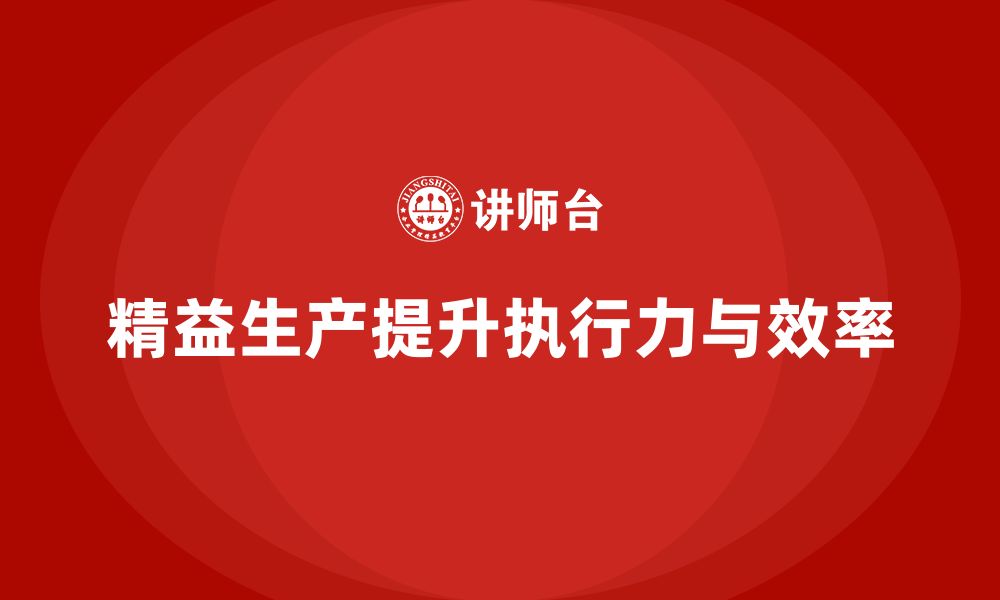 文章车间精益生产管理培训如何提高生产计划的执行力的缩略图