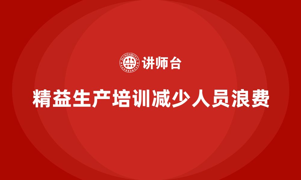 文章车间精益生产管理培训如何减少生产过程中的人员浪费的缩略图