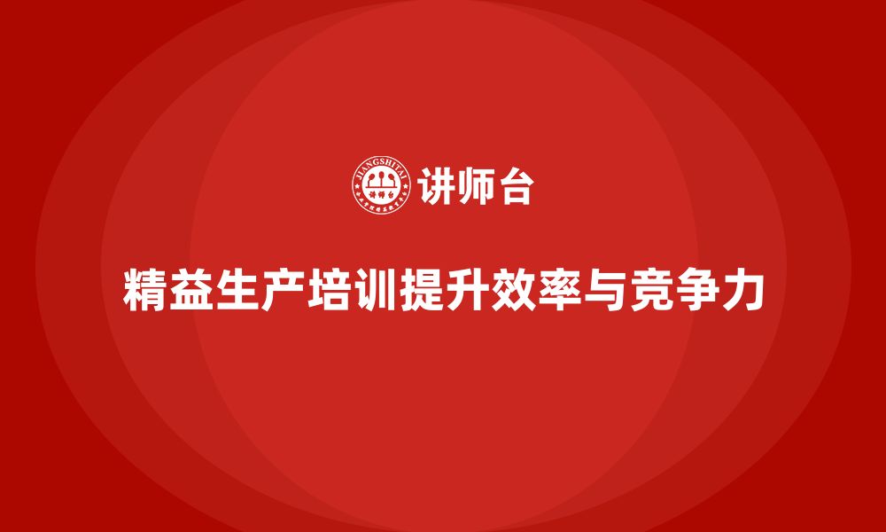 文章车间精益生产管理培训如何减少车间生产环节中的重复工作的缩略图