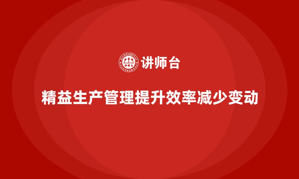 文章车间精益生产管理培训如何减少生产中环节的过多变动的缩略图