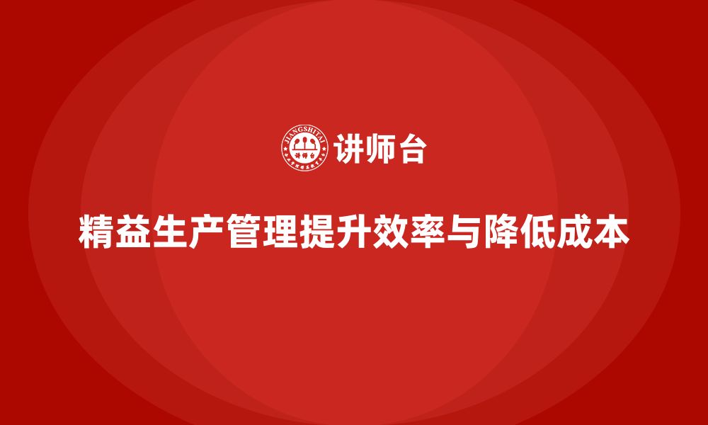 文章车间精益生产管理培训如何减少生产中不必要的操作的缩略图