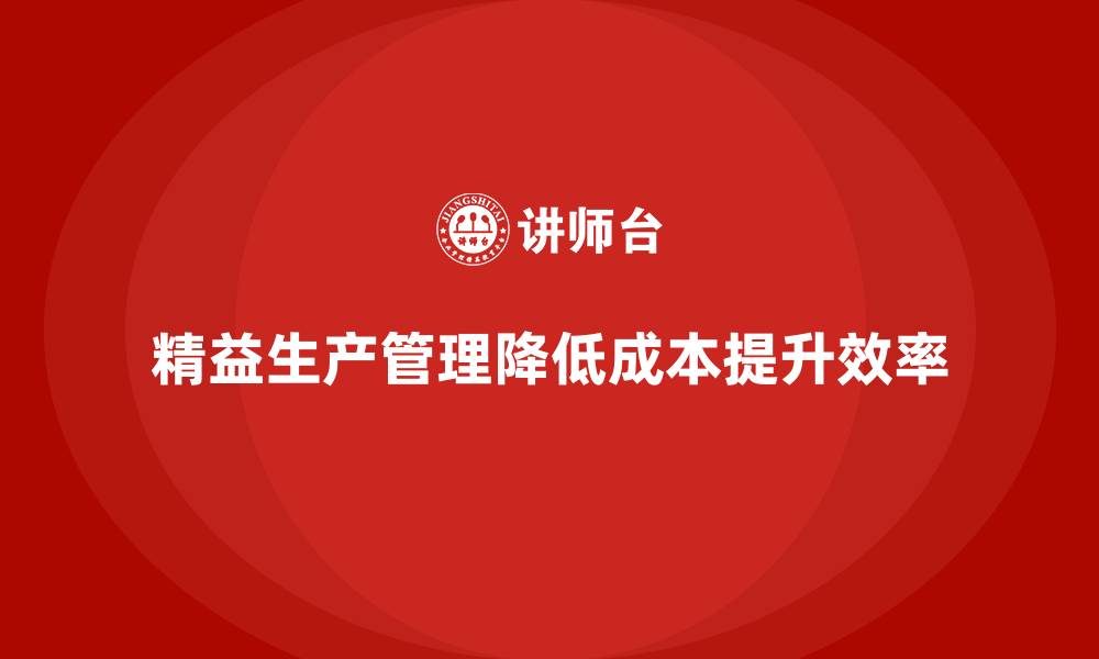 文章车间精益生产管理培训如何降低生产过程中的成本的缩略图