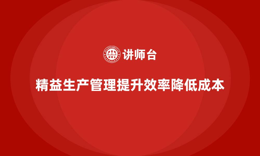 文章车间精益生产管理培训如何减少车间生产中的不必要变动的缩略图