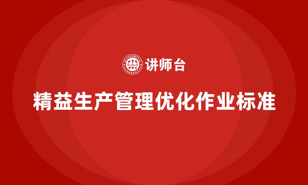 文章车间精益生产管理培训如何优化生产过程中的作业标准的缩略图