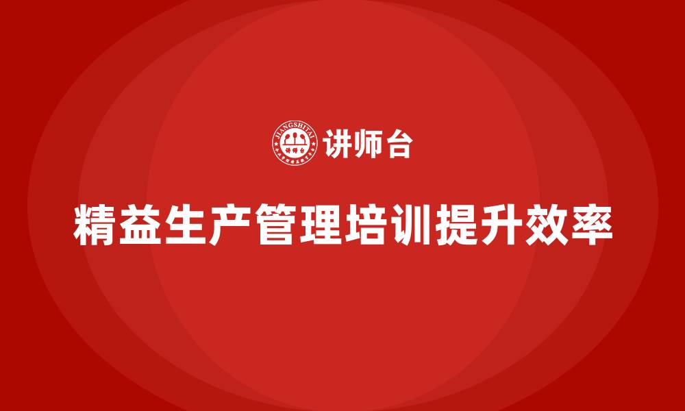 文章车间精益生产管理培训如何优化生产环节中的控制点的缩略图