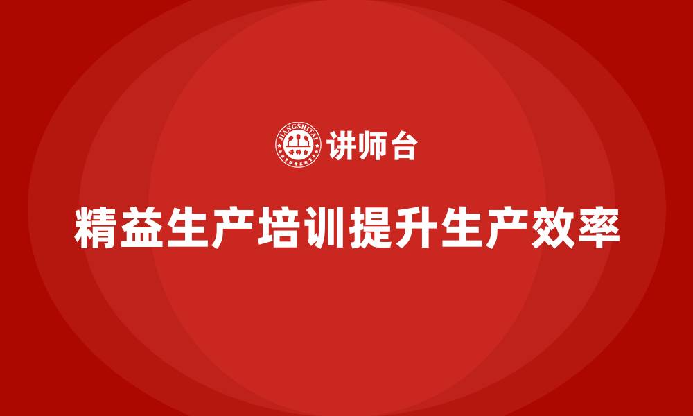 文章车间精益生产管理培训如何提升车间生产任务的完成度的缩略图