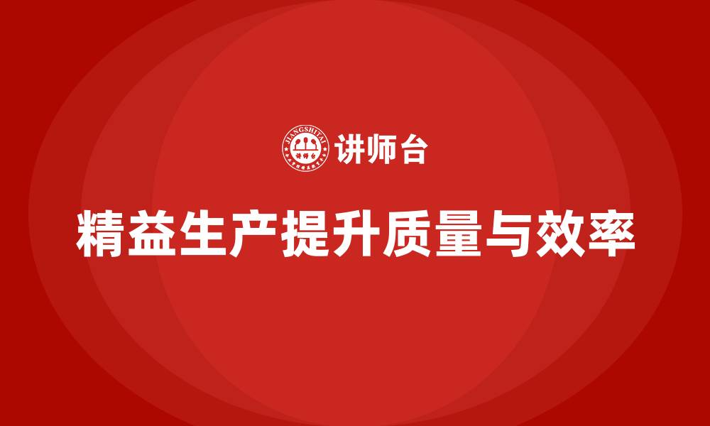 文章车间精益生产管理培训如何减少生产环节中的质量隐患的缩略图