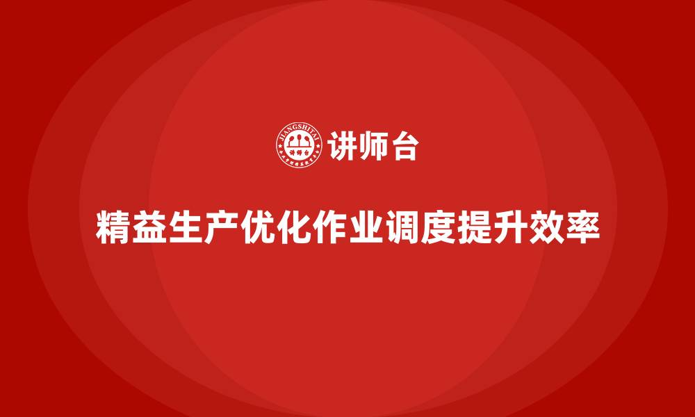 文章车间精益生产管理培训如何优化生产线的作业调度的缩略图