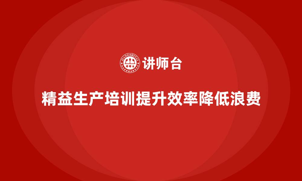 文章车间精益生产管理培训如何减少生产过程中的人力浪费的缩略图