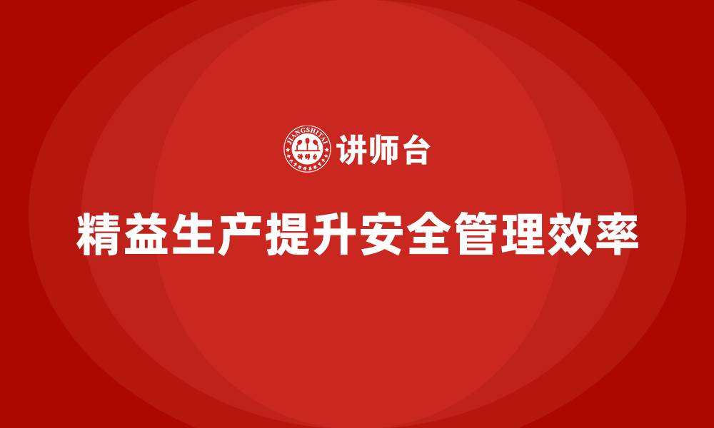 文章车间精益生产管理培训如何优化生产环境的安全管理的缩略图