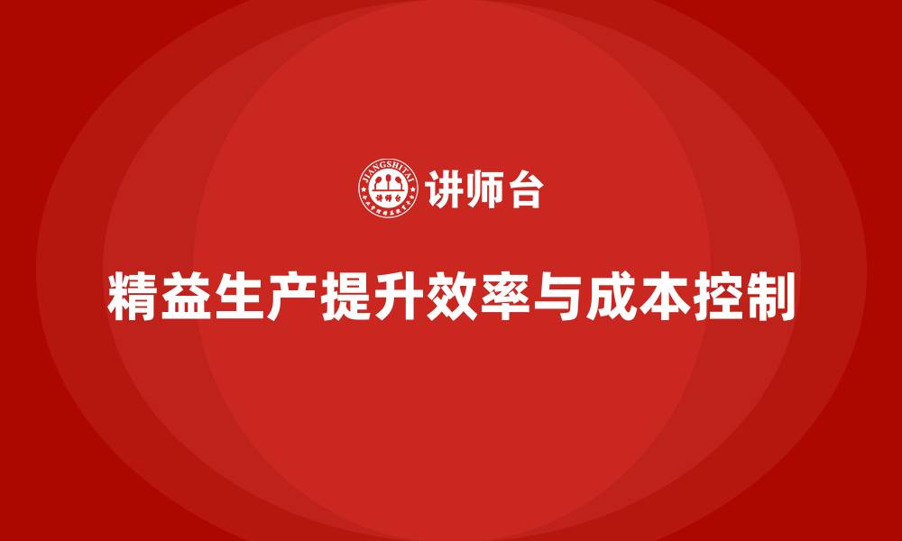 文章车间精益生产管理培训：如何实现成本控制的缩略图