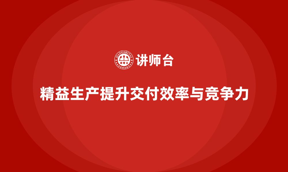 文章如何通过车间精益生产管理培训提升产品交付速度的缩略图