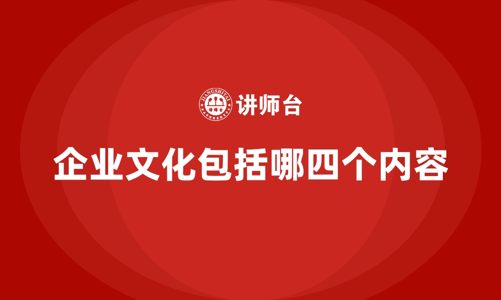 文章企业文化包括哪四个内容的缩略图