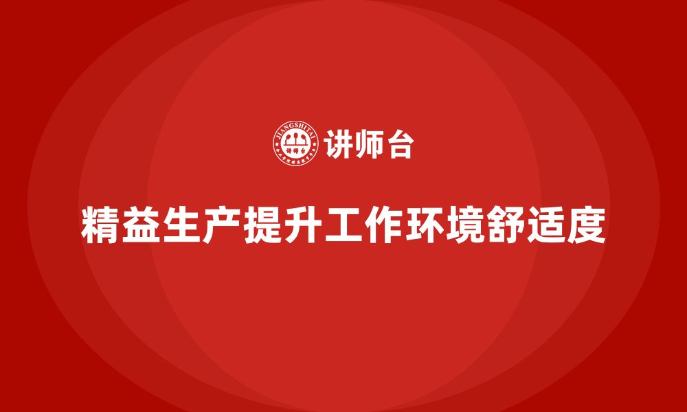 文章车间精益生产管理培训如何提高工作环境的舒适度的缩略图