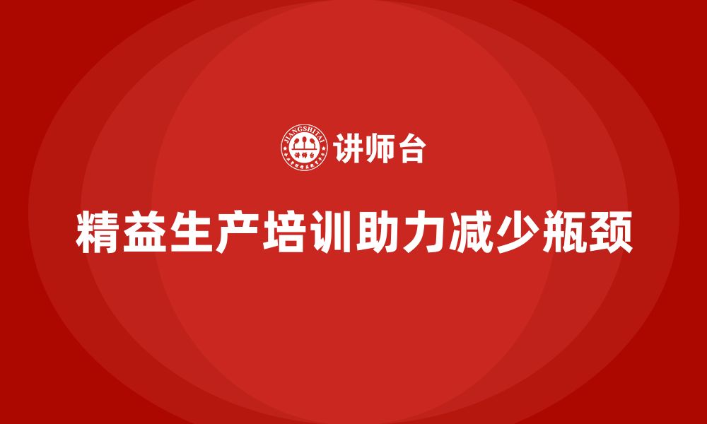 文章车间精益生产管理培训如何减少生产瓶颈的缩略图