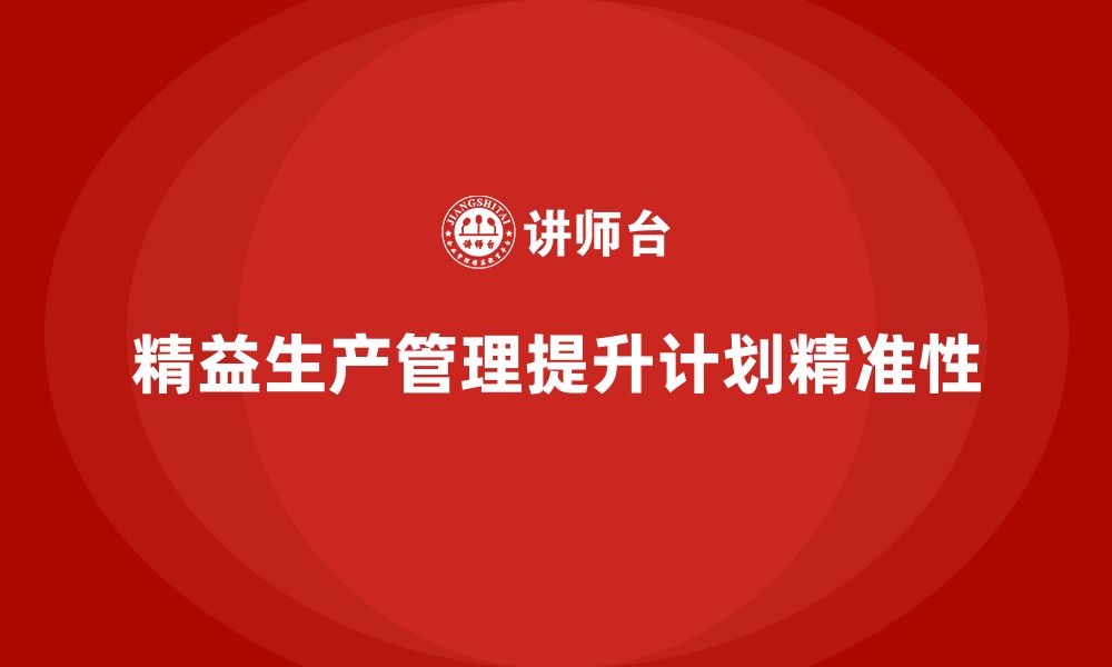 文章车间精益生产管理培训如何提高生产计划精准性的缩略图