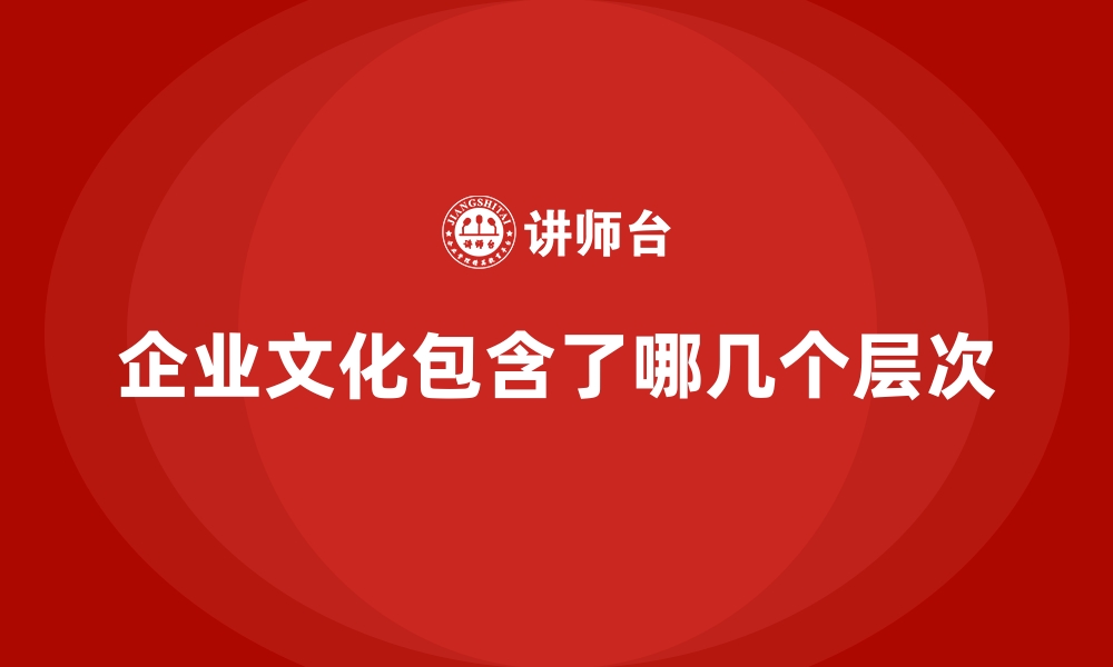 文章企业文化包含了哪几个层次的缩略图