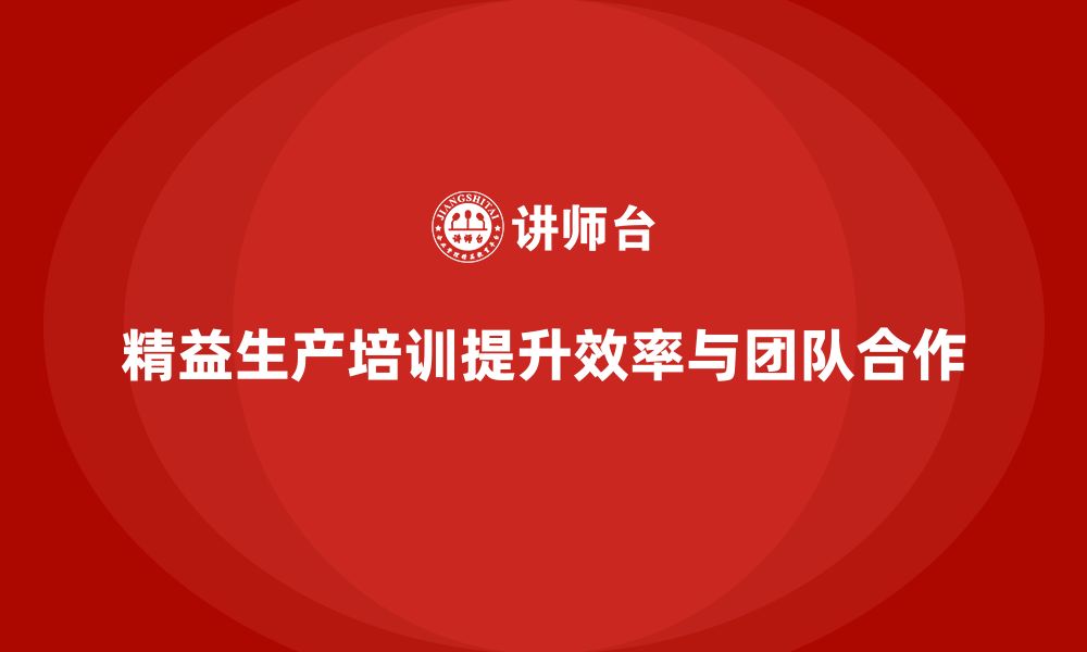 文章车间精益生产管理培训如何提升生产线工作效率的缩略图