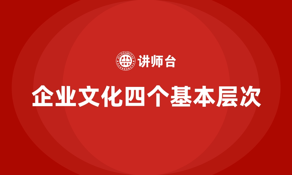 文章企业文化四个基本层次的缩略图