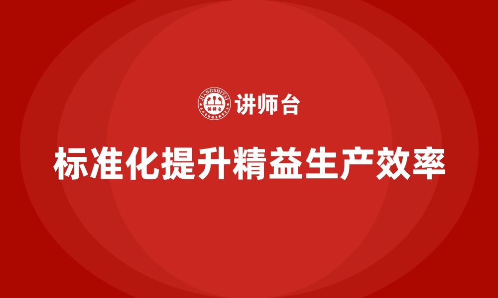 文章车间精益生产管理培训如何通过标准化提升效率的缩略图