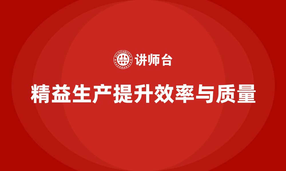 文章车间精益生产管理培训如何通过流程优化提高质量的缩略图