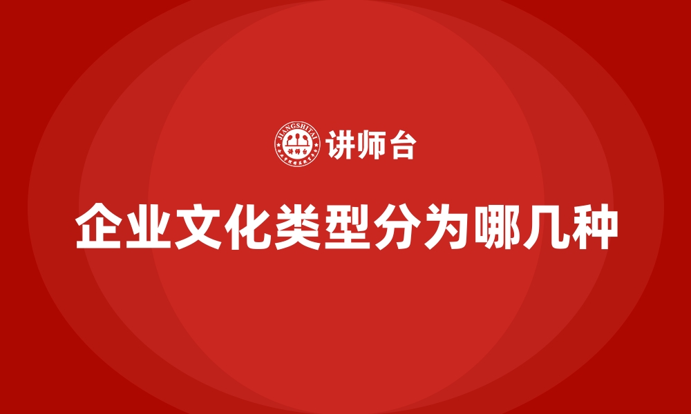 文章企业文化类型分为哪几种的缩略图