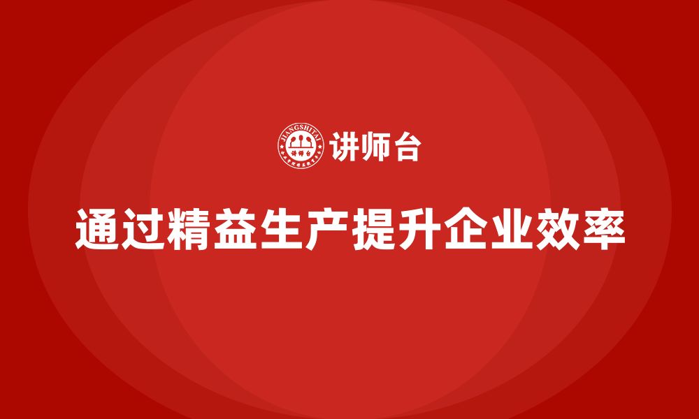 文章车间精益生产管理培训如何减少生产中的不必要步骤的缩略图