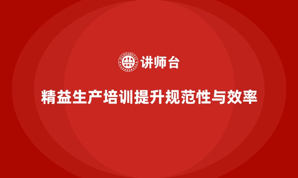 文章车间精益生产管理培训如何提高生产过程的规范性的缩略图