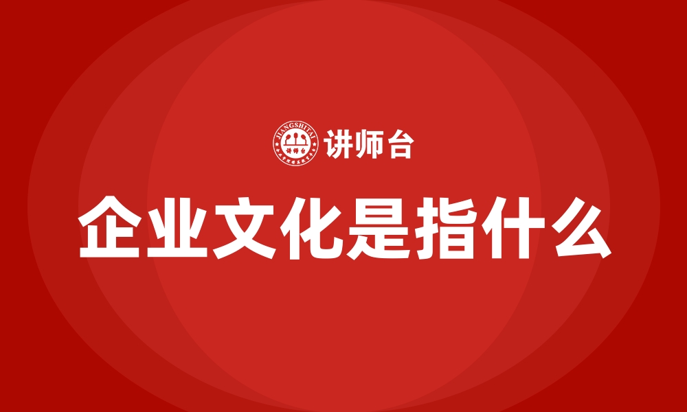 企业文化是指什么