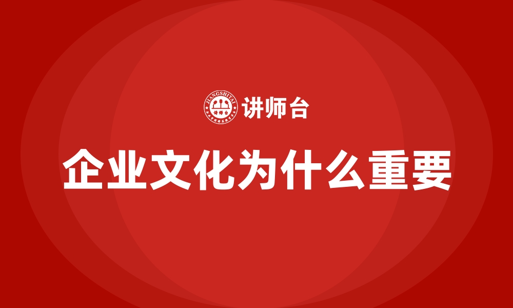 企业文化为什么重要