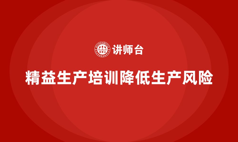 文章车间精益生产管理培训如何降低生产环节的风险的缩略图