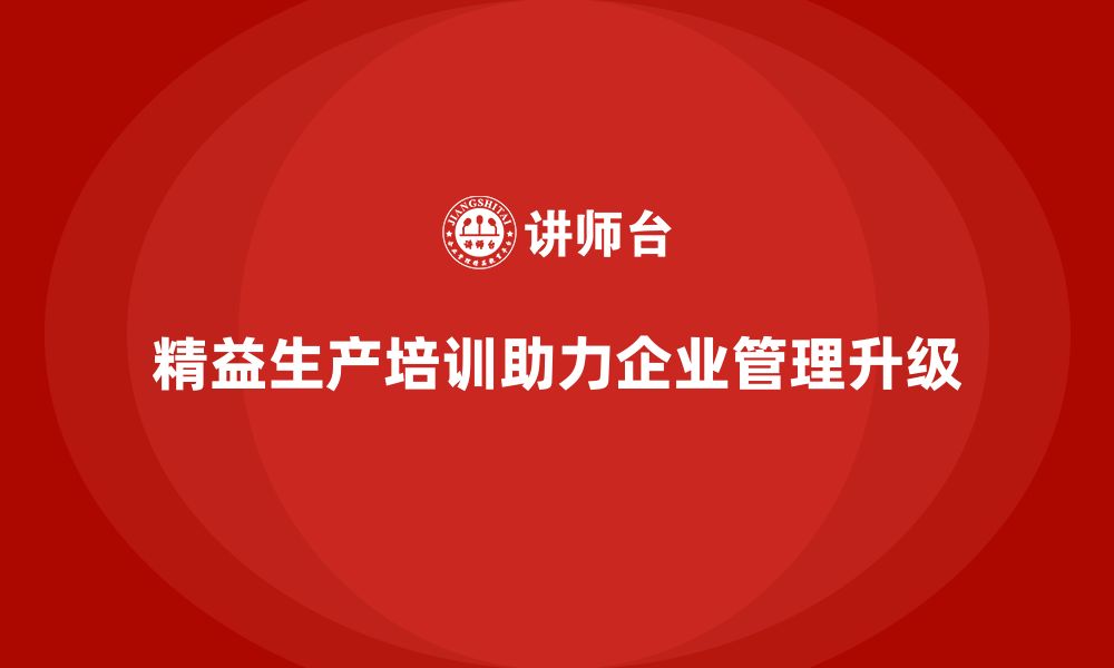 精益生产培训助力企业管理升级