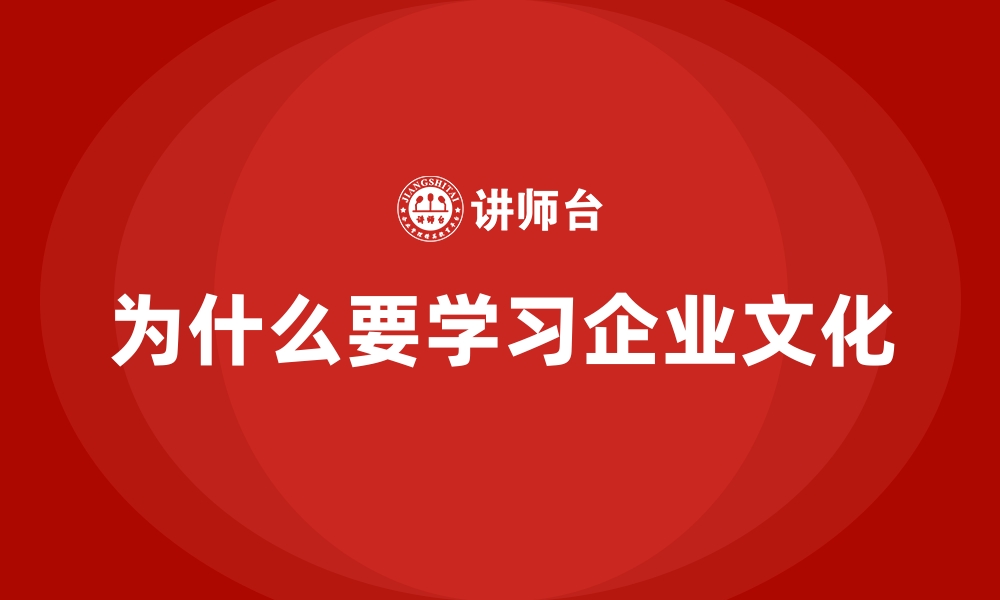 为什么要学习企业文化