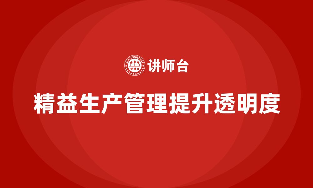 文章车间精益生产管理培训如何提升生产过程的透明度的缩略图