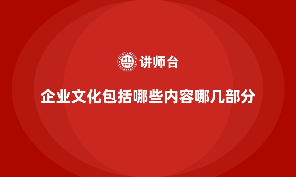 文章企业文化包括哪些内容哪几部分的缩略图