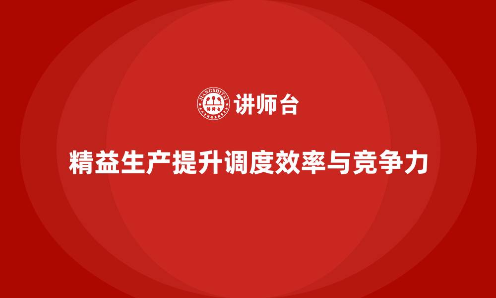 文章车间精益生产管理培训如何提升生产调度的效率的缩略图