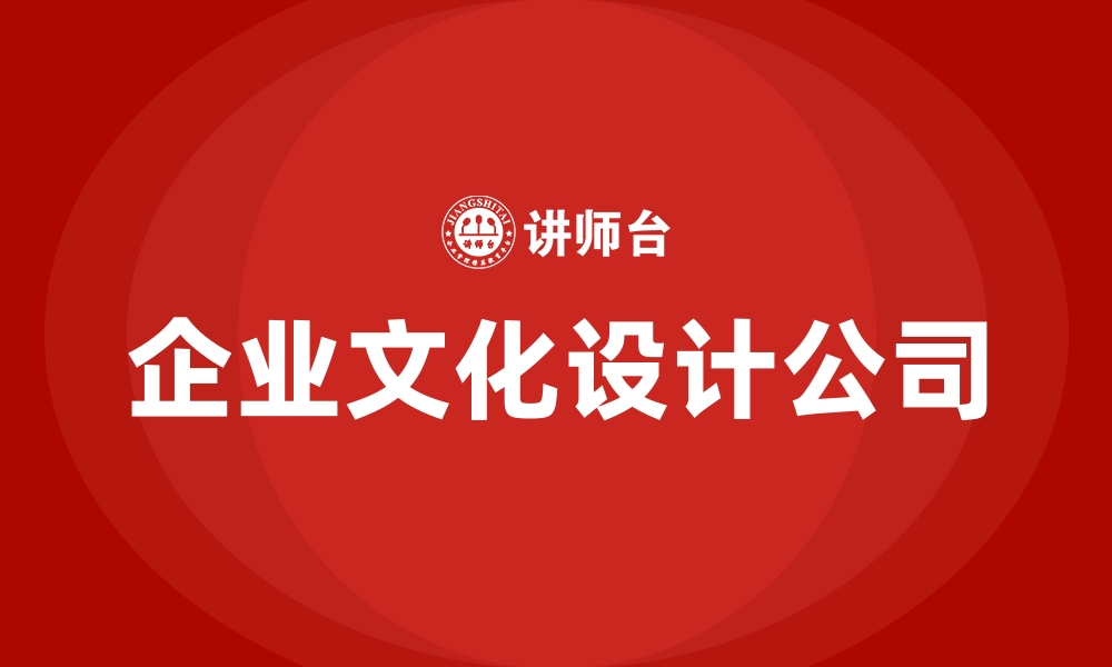 企业文化设计公司