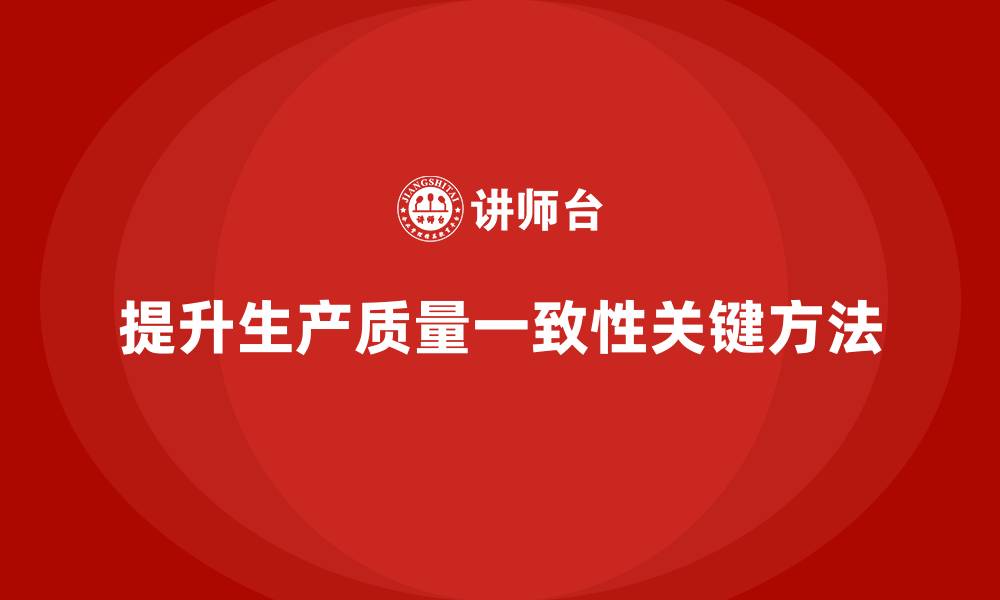 文章车间精益生产管理培训如何提升生产质量的一致性的缩略图