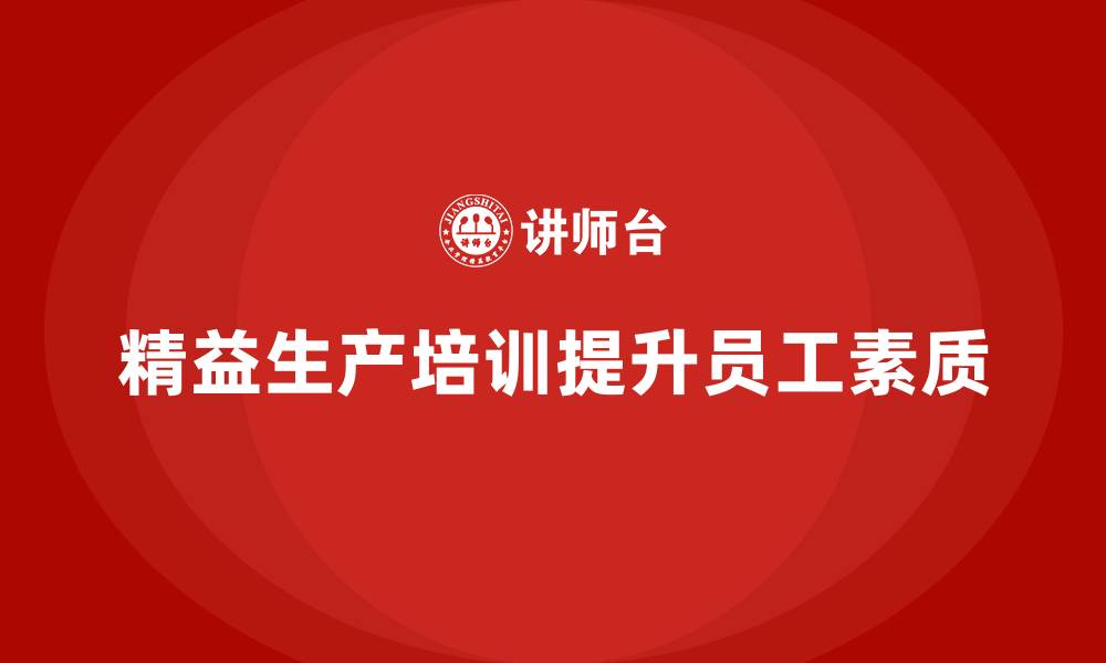 文章车间精益生产管理培训如何通过培训提升员工素质的缩略图